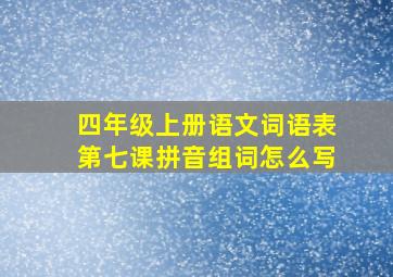 四年级上册语文词语表第七课拼音组词怎么写