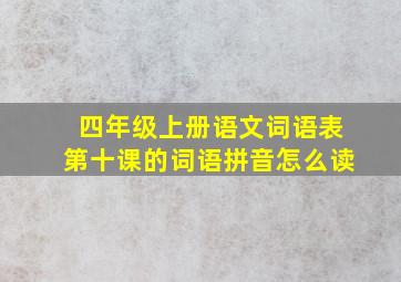 四年级上册语文词语表第十课的词语拼音怎么读