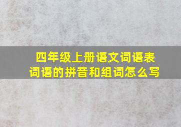 四年级上册语文词语表词语的拼音和组词怎么写