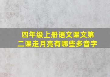 四年级上册语文课文第二课走月亮有哪些多音字