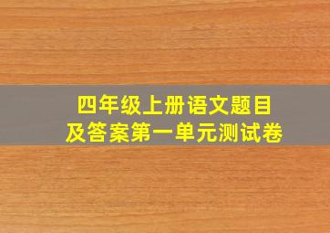 四年级上册语文题目及答案第一单元测试卷