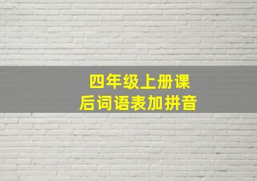 四年级上册课后词语表加拼音