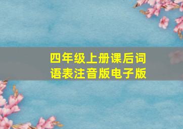 四年级上册课后词语表注音版电子版