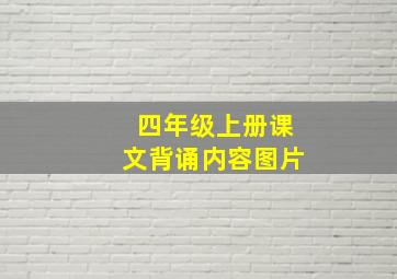 四年级上册课文背诵内容图片