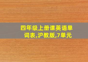 四年级上册课英语单词表,沪教版,7单元