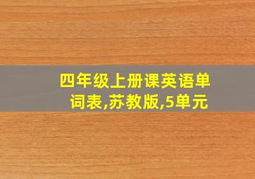 四年级上册课英语单词表,苏教版,5单元