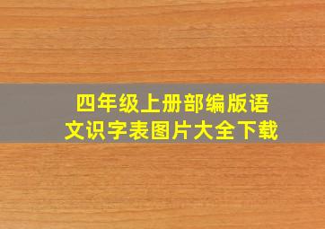 四年级上册部编版语文识字表图片大全下载