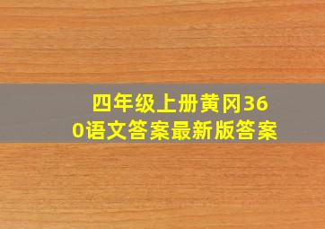 四年级上册黄冈360语文答案最新版答案