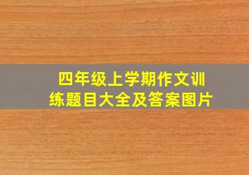 四年级上学期作文训练题目大全及答案图片