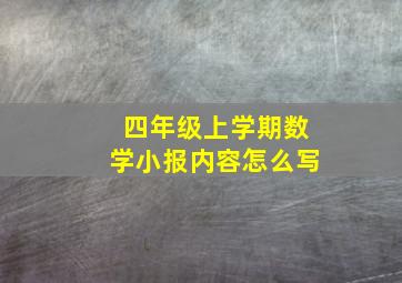 四年级上学期数学小报内容怎么写