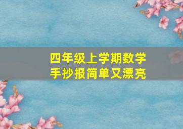 四年级上学期数学手抄报简单又漂亮