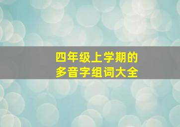 四年级上学期的多音字组词大全