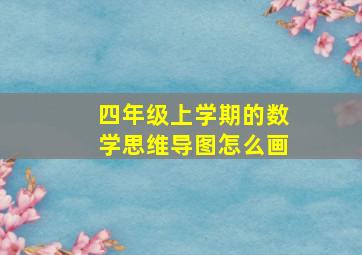 四年级上学期的数学思维导图怎么画