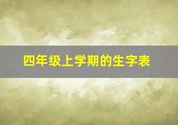 四年级上学期的生字表