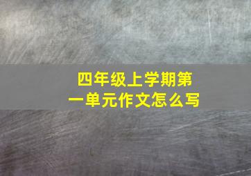 四年级上学期第一单元作文怎么写