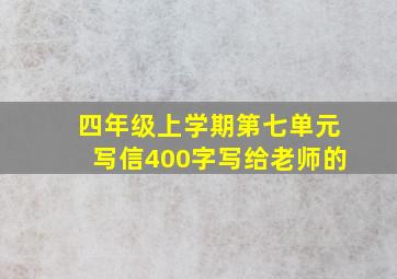 四年级上学期第七单元写信400字写给老师的