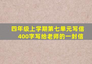 四年级上学期第七单元写信400字写给老师的一封信