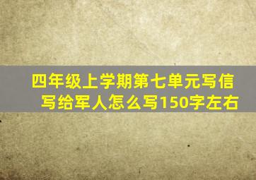 四年级上学期第七单元写信写给军人怎么写150字左右