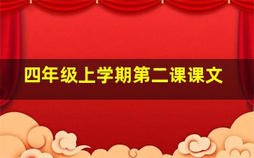 四年级上学期第二课课文