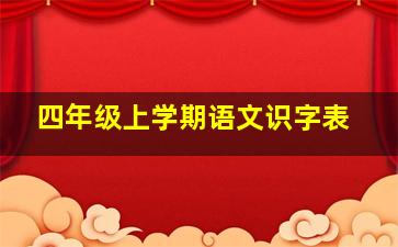 四年级上学期语文识字表