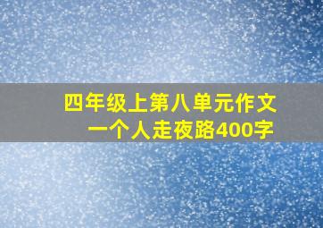 四年级上第八单元作文一个人走夜路400字