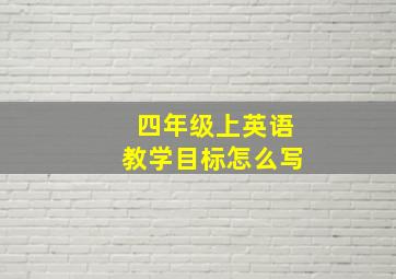 四年级上英语教学目标怎么写