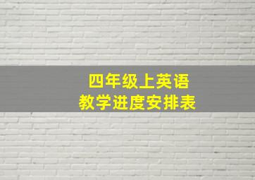 四年级上英语教学进度安排表