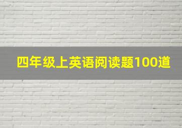 四年级上英语阅读题100道