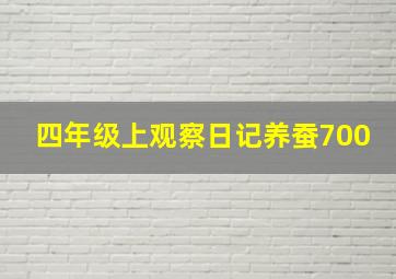 四年级上观察日记养蚕700