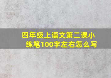 四年级上语文第二课小练笔100字左右怎么写