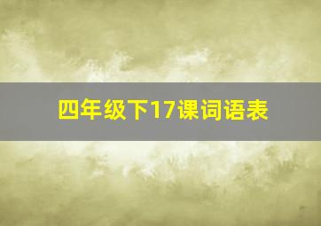 四年级下17课词语表