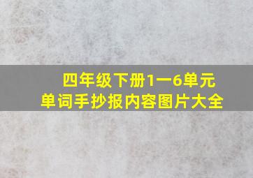 四年级下册1一6单元单词手抄报内容图片大全