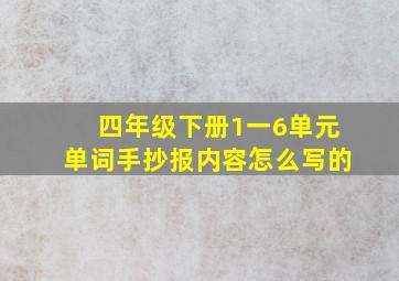 四年级下册1一6单元单词手抄报内容怎么写的