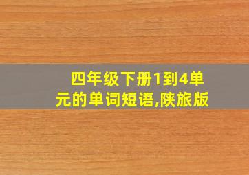 四年级下册1到4单元的单词短语,陕旅版