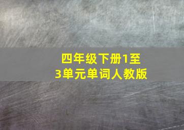 四年级下册1至3单元单词人教版