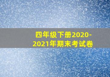 四年级下册2020-2021年期末考试卷