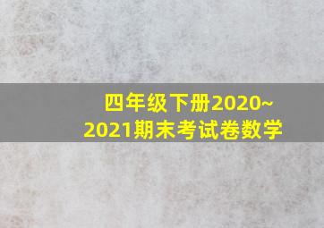 四年级下册2020~2021期末考试卷数学