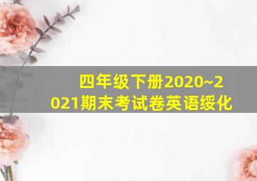 四年级下册2020~2021期末考试卷英语绥化