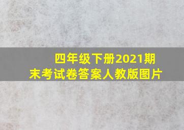 四年级下册2021期末考试卷答案人教版图片