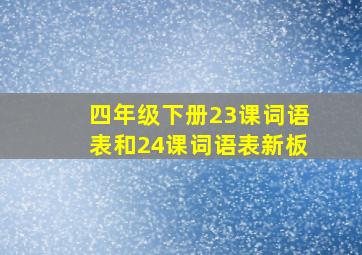 四年级下册23课词语表和24课词语表新板