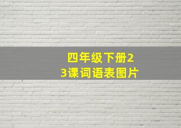 四年级下册23课词语表图片