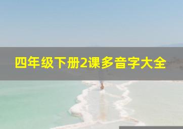 四年级下册2课多音字大全