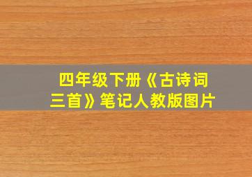 四年级下册《古诗词三首》笔记人教版图片