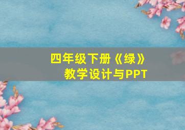 四年级下册《绿》教学设计与PPT