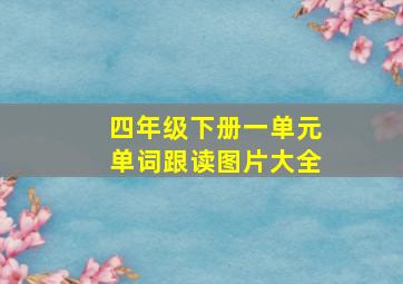 四年级下册一单元单词跟读图片大全