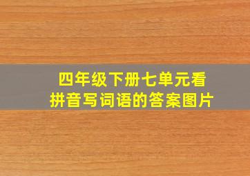 四年级下册七单元看拼音写词语的答案图片