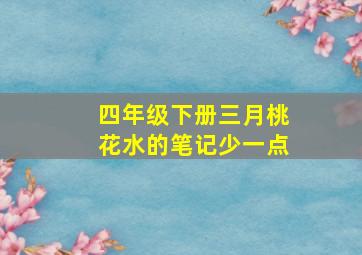 四年级下册三月桃花水的笔记少一点