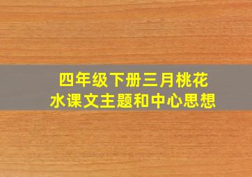 四年级下册三月桃花水课文主题和中心思想