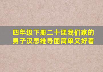 四年级下册二十课我们家的男子汉思维导图简单又好看