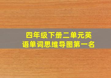 四年级下册二单元英语单词思维导图第一名